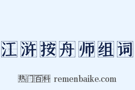 江浒按舟师组词是什么意思的图片